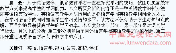 论英语语言学对高校学生英语能力的培养