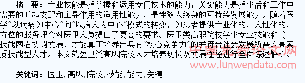 论医卫类高职院校学生专业技能与关键能力的综合培养??