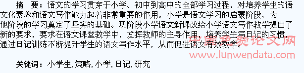 培养小学生日记写作的策略研究