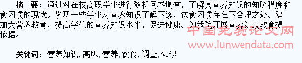高职学生营养知识、饮食习惯的调查