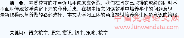 浅析初中语文教学中培养学生问题意识策略