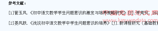 浅析初中语文教学中培养学生问题意识策略