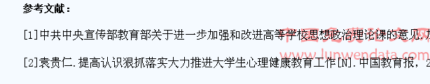 论加强大学生心理健康教育工作