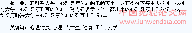 论加强大学生心理健康教育工作
