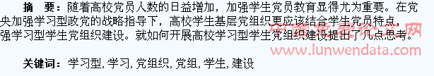 加强高校学习型学生党组织建设的思考