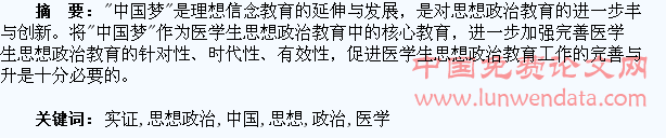 中国梦融入医学生思想政治教育工作的实证研究