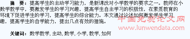 小学数学教学中如何促使学生主动学习探析