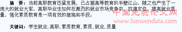 从高职学生就业质量看素质教育