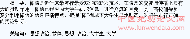 以微信为载体开展大学生思想政治教育探析