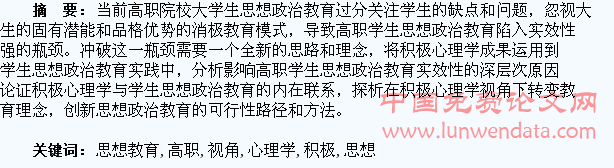积极心理学视角下高职学生思想教育创新研究