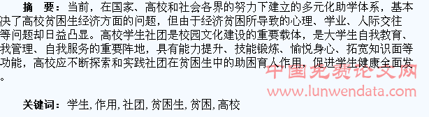 试述高校学生社团在贫困生中的助困育人作用