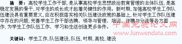 关于新时期高校学生工作队伍建设的思考