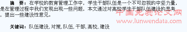 高校学生干部队伍建设的问题及对策