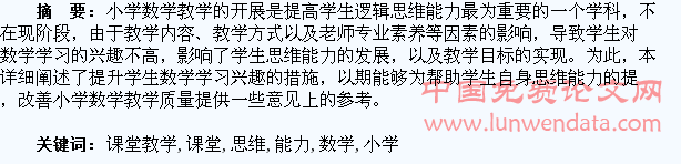 刍议如何在小学数学课堂教学中进行学生思维能力的培养