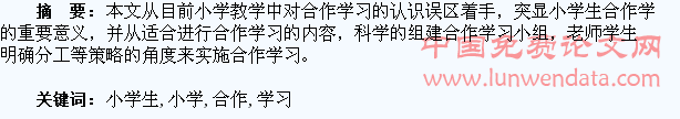 浅谈小学生的合作学习