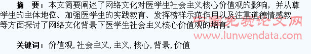 网络文化背景下医学生社会主义核心价值观的培育