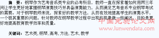 浅析艺术类高考学生钢琴教学的方法