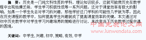 初中历史教学中学生学习兴趣的有效培养策略