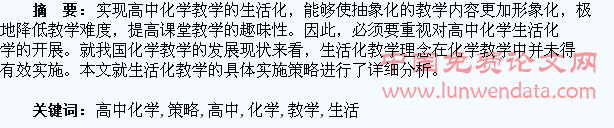 高中化学教学生活化的策略初探