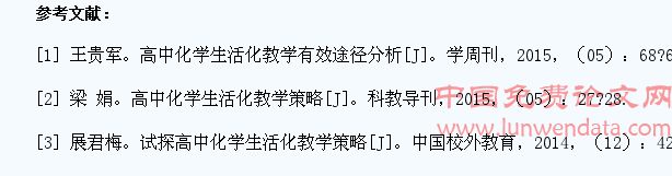 高中化学教学生活化的策略初探