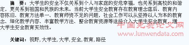 和谐视野下大学生安全教育的路径选择