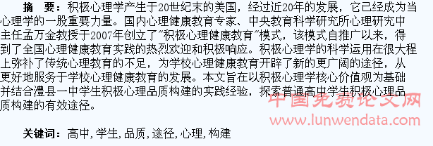 《关于普通高中学生积极心理品质构建途径的探讨》