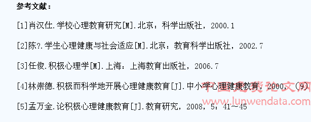 《关于普通高中学生积极心理品质构建途径的探讨》