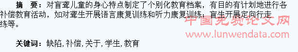关于盲聋学生缺陷补偿教育的探究
