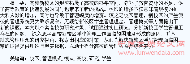 高校新校区学生管理模式研究