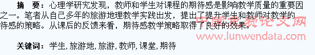 提升旅游地理课堂学生和教师期待感的策略