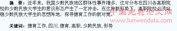 新形势下四川高职院校少数民族学生德育工作研究
