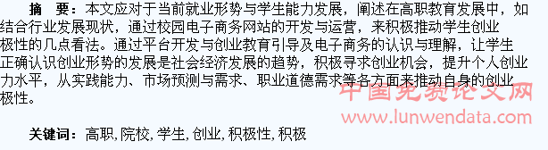 关于推动高职院校学生创业积极性的几点看法