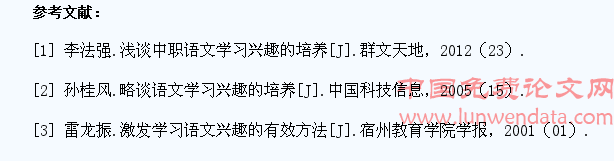 中职语文教学中如何提高学生的学习兴趣经验谈