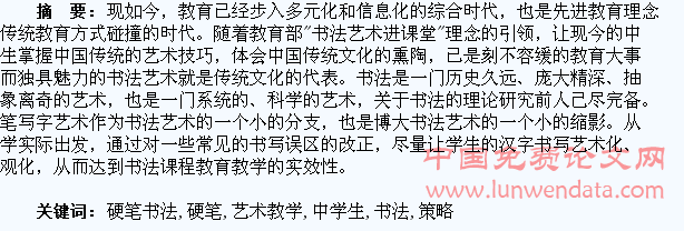 中学生硬笔书法艺术教学的策略与技巧