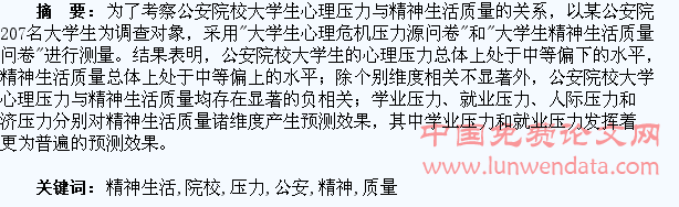 公安院校大学生心理压力与精神生活质量的关系