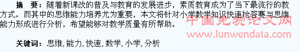 小学数学快速抢答赛与学生思维能力形成分析