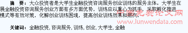 浅论大学生金融投资咨询服务创业训练