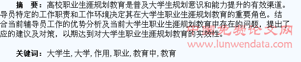 辅导员在大学生职业生涯规划教育中的作用研究