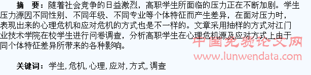 高职学生心理危机源及应对方式的调查分析