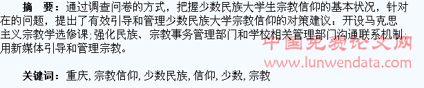 重庆高校少数民族大学生宗教信仰问题探析