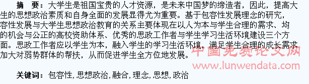 大学生思想政治教育与包容性发展理念的融合