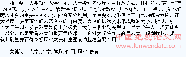 论大学生职业生涯规划课程在高校新生入学教育体系中的重要作用