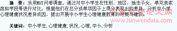 中小学生心理健康状况分析