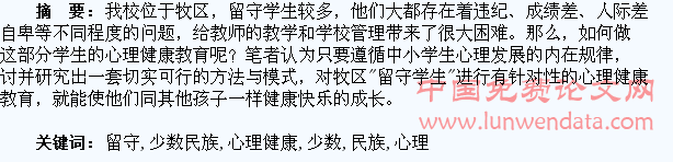 少数民族地区留守学生心理健康研究