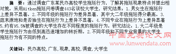 广东民办高校大学生拖延现象调查