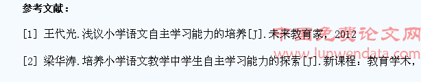 浅析小学语文教学中学生自主学习能力的培养