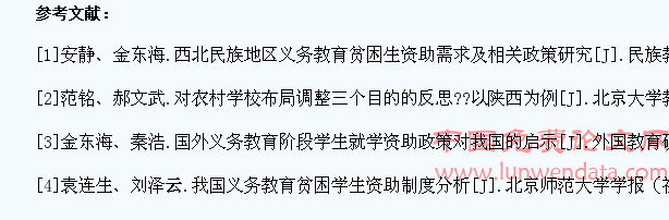 义务教育阶段学生资助政策研究