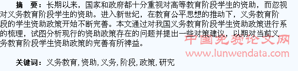 义务教育阶段学生资助政策研究