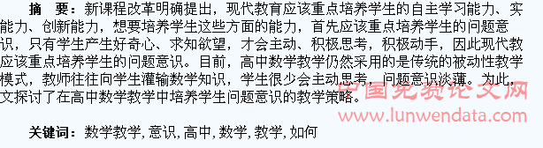 高中数学教学中如何培养学生的问题意识