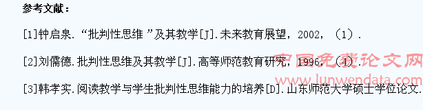 语文阅读教学中学生的批判性思维能力培养